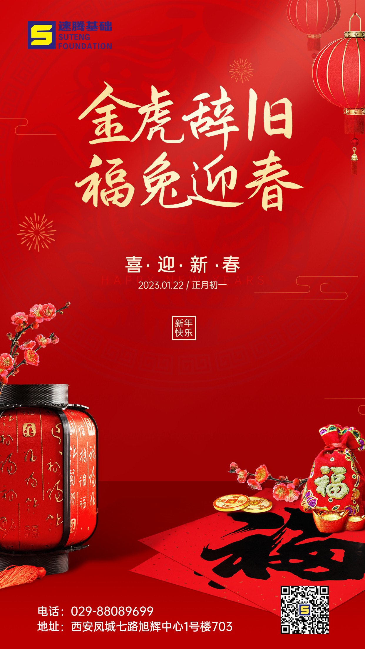 春節(jié)金虎辭歲福兔迎春祝福手機海報.jpg